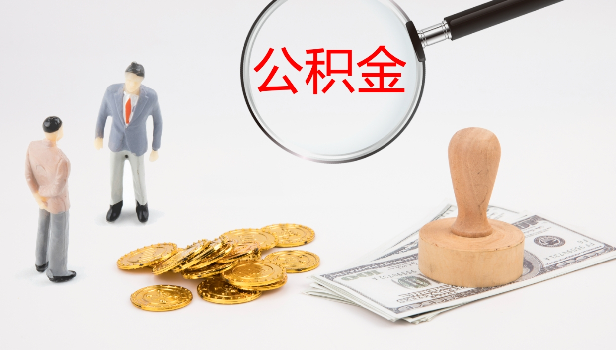 百色离职后单位交的公积金怎么取（离职之后的公积金怎么取）