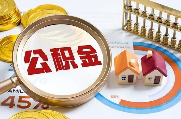 百色离职能取住房公积金吗（离职了能取走公积金吗）