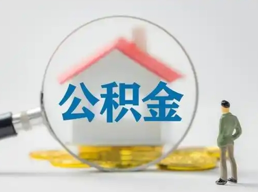 百色离职后怎么取公积金里面的钱（离职后如何取住房公积金的钱）