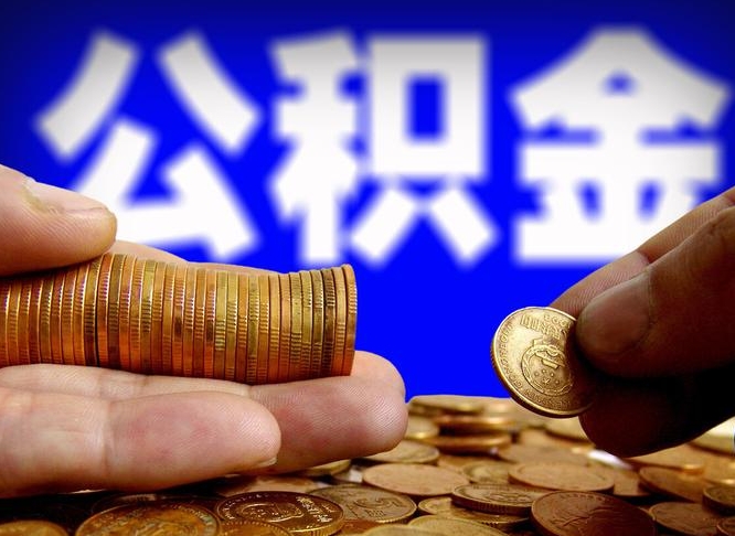 百色公积金怎样取出来（怎么取出来公积金）